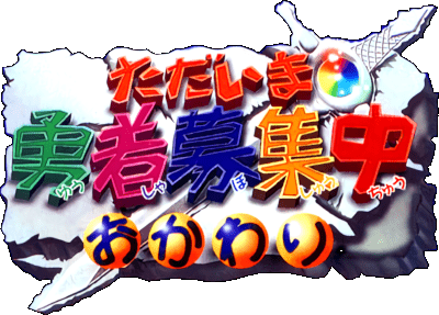 Tadaima Yuusha Boshuuchuu Okawari logo for Super Famicom